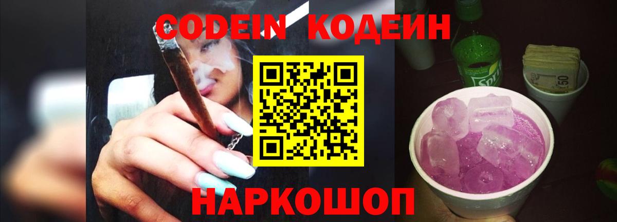 Кодеин напиток Lean (лин) Железноводск